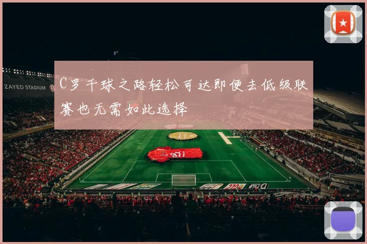 C罗千球之路轻松可达即便去低级联赛也无需如此选择