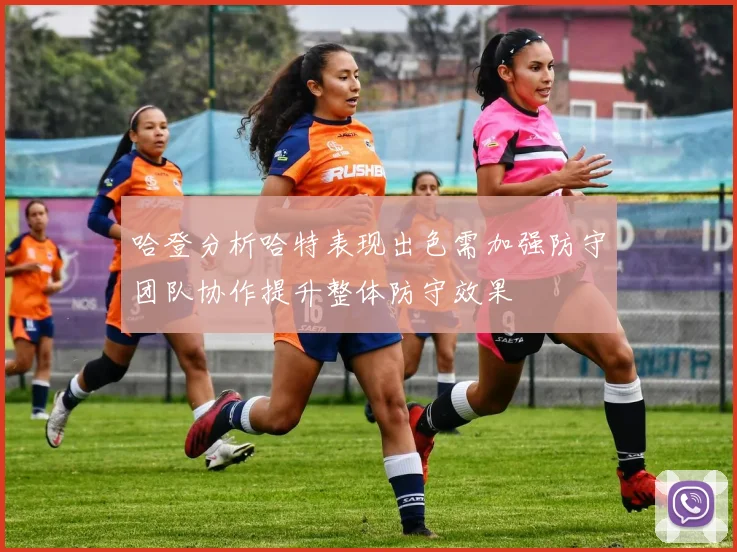 哈登分析哈特表现出色需加强防守团队协作提升整体防守效果