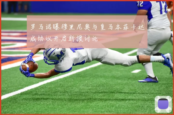 罗马诺曝穆里尼奥与皇马本菲卡达成协议开启新援讨论