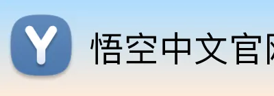 悟空中文官网入口 Logo